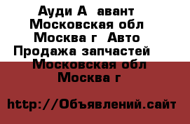  Audi A6 avant Ауди А6 авант - Московская обл., Москва г. Авто » Продажа запчастей   . Московская обл.,Москва г.